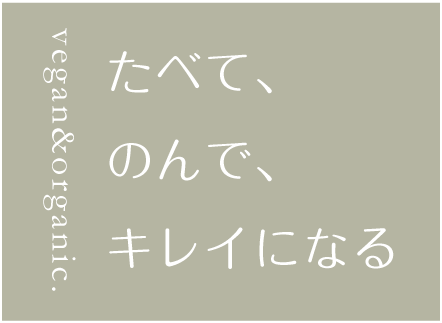 たべて、のんで、キレイになる